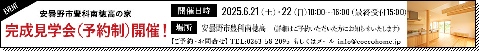 6月21日(土)・22日(日)　完成見学会（予約制）開催