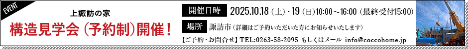 10月18日(土)・19日(日)　構造見学会（予約制）開催