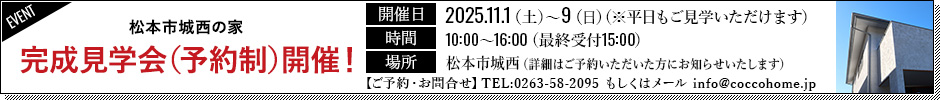 11月1日(土)～9日(日)　完成見学会（予約制）開催