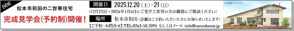 12月20日(土)～21日(日)　完成見学会（予約制）開催