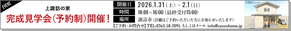 1月31日(土)～2月1日(日)　完成見学会（予約制）開催