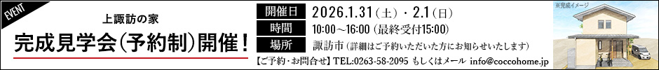 1月31日(土)～2月1日(日)　完成見学会（予約制）開催