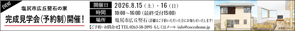 8月15日(土)・16日(日)　完成見学会（予約制）開催！