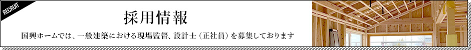 採用情報