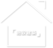 施設建築