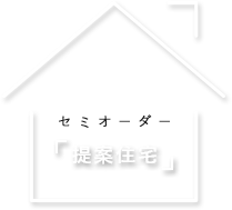 提案住宅