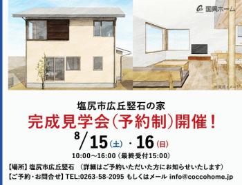 8月15日(土)・16日(日)　完成見学会（予約制）開催！