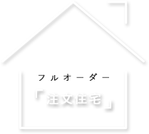 注文住宅