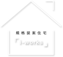 規格提案住宅